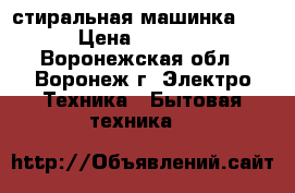 стиральная машинка LG › Цена ­ 3 000 - Воронежская обл., Воронеж г. Электро-Техника » Бытовая техника   